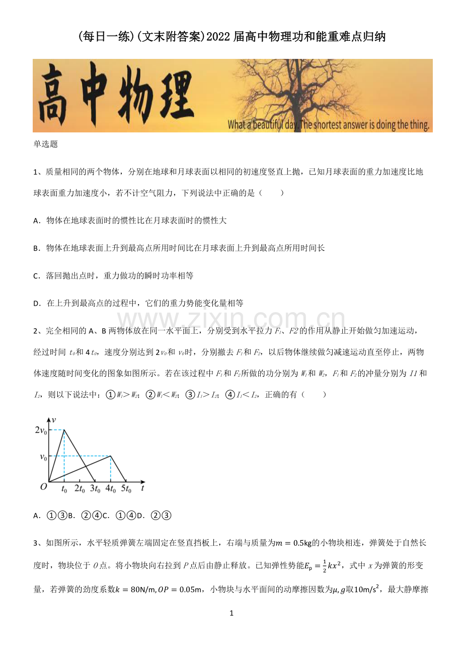 (文末附答案)2022届高中物理功和能重难点归纳.pdf_第1页