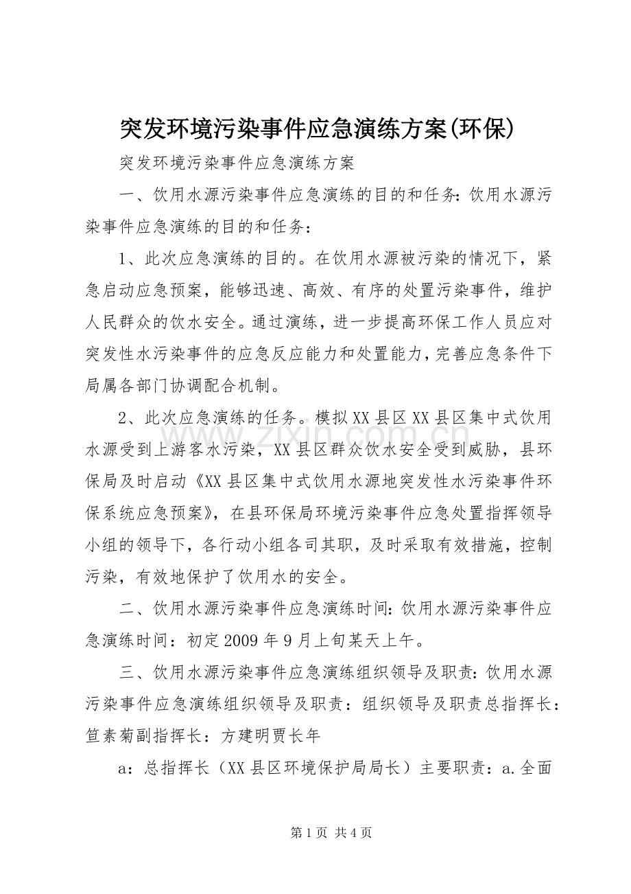 突发环境污染事件应急演练实施方案(环保).docx_第1页