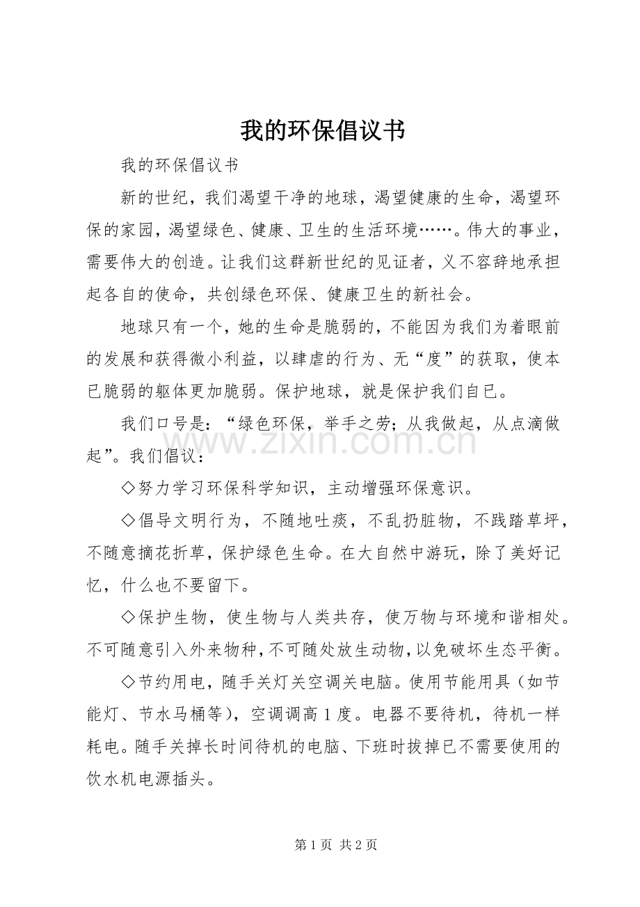 我的环保倡议书.docx_第1页