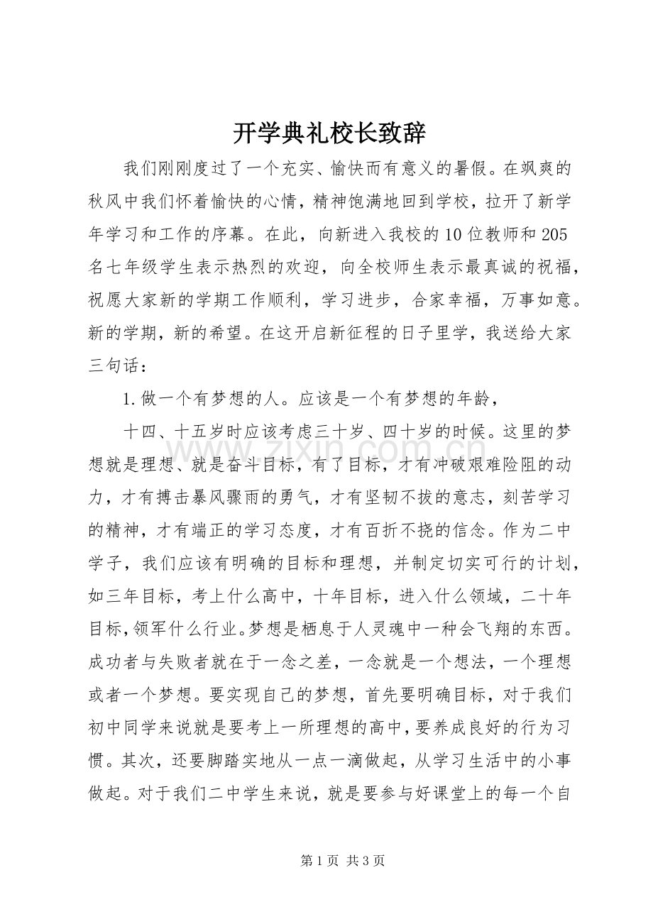 开学典礼校长演讲致辞(26).docx_第1页