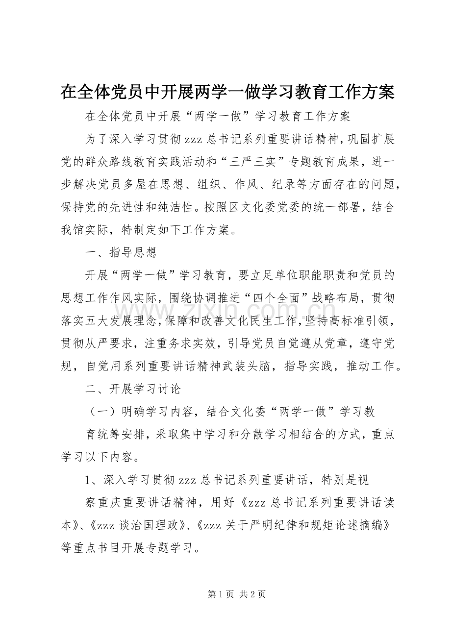 在全体党员中开展两学一做学习教育工作实施方案.docx_第1页