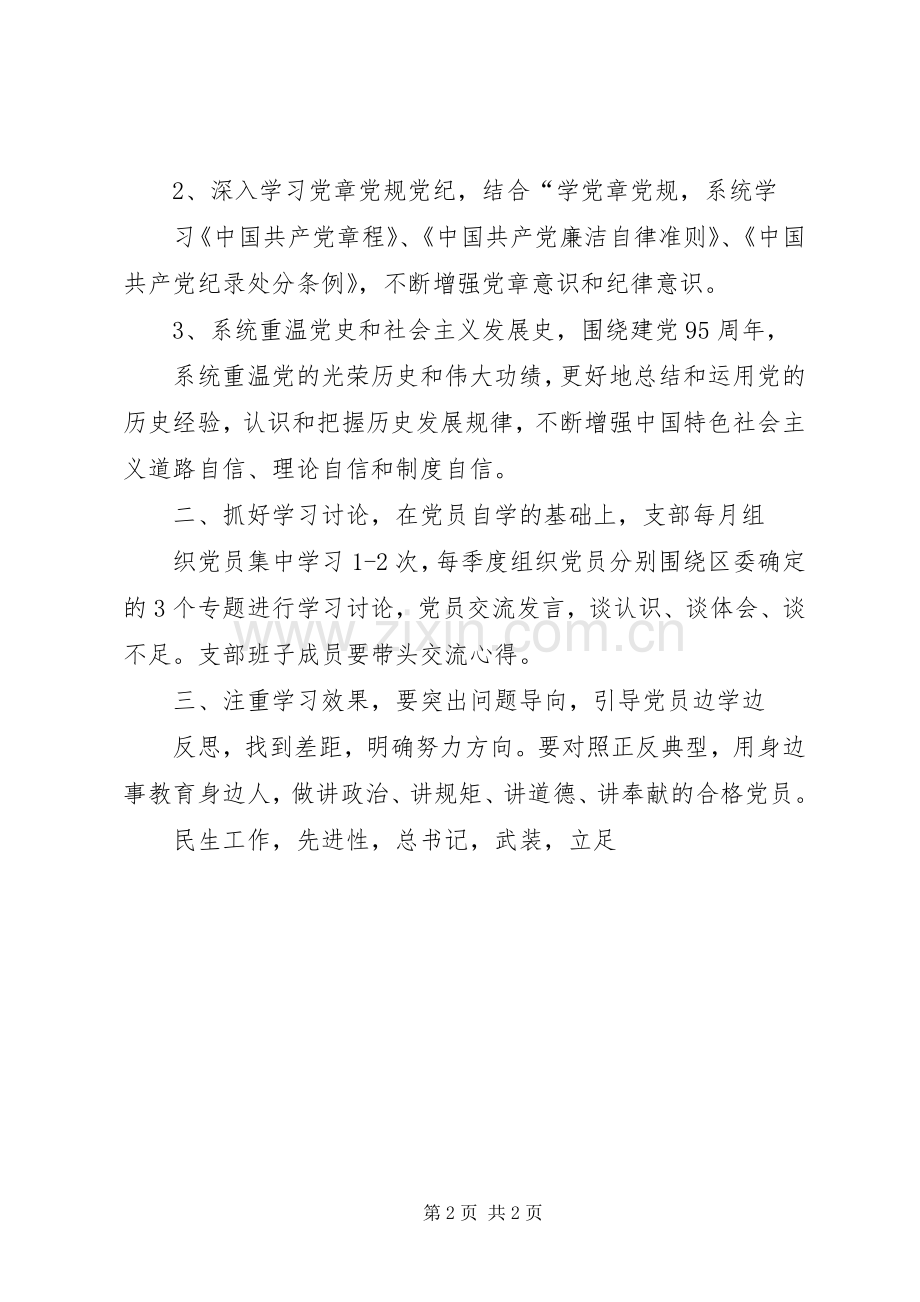 在全体党员中开展两学一做学习教育工作实施方案.docx_第2页