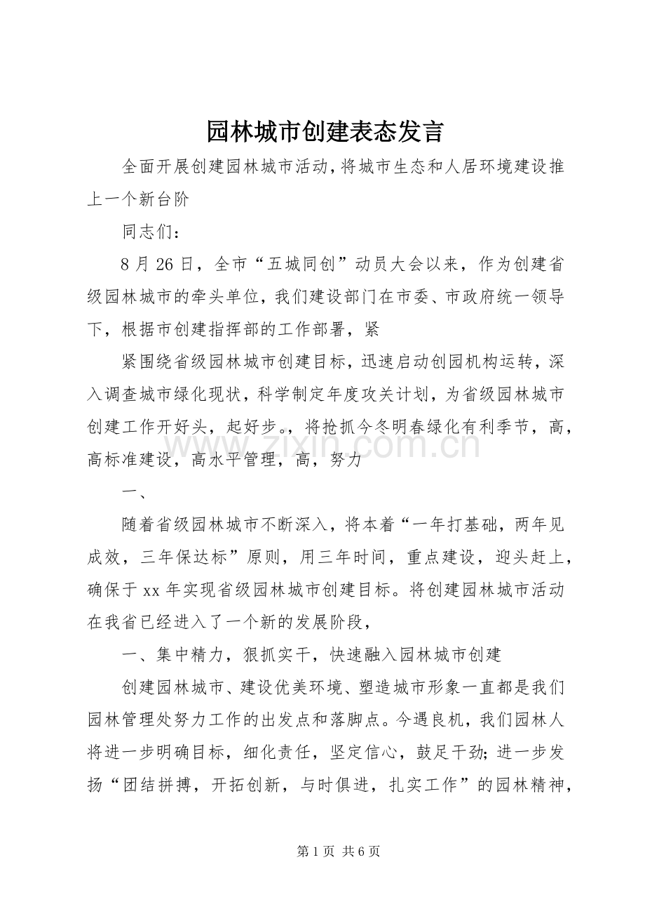 园林城市创建表态发言稿.docx_第1页