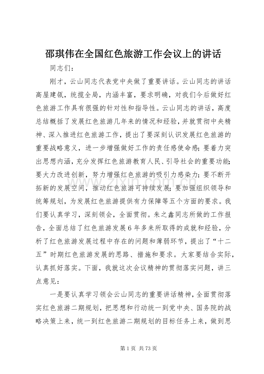 邵琪伟在全国红色旅游工作会议上的讲话.docx_第1页