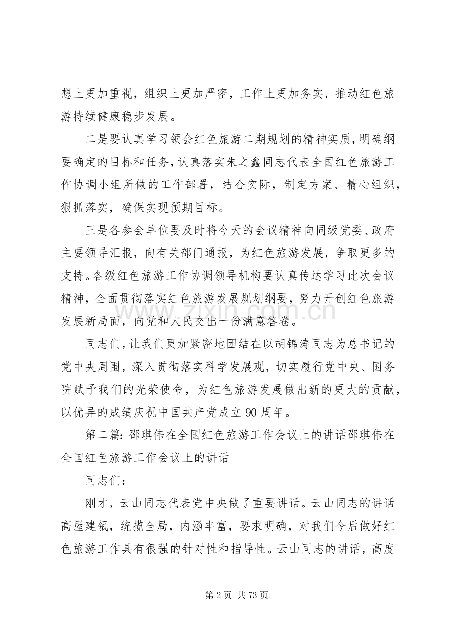 邵琪伟在全国红色旅游工作会议上的讲话.docx_第2页