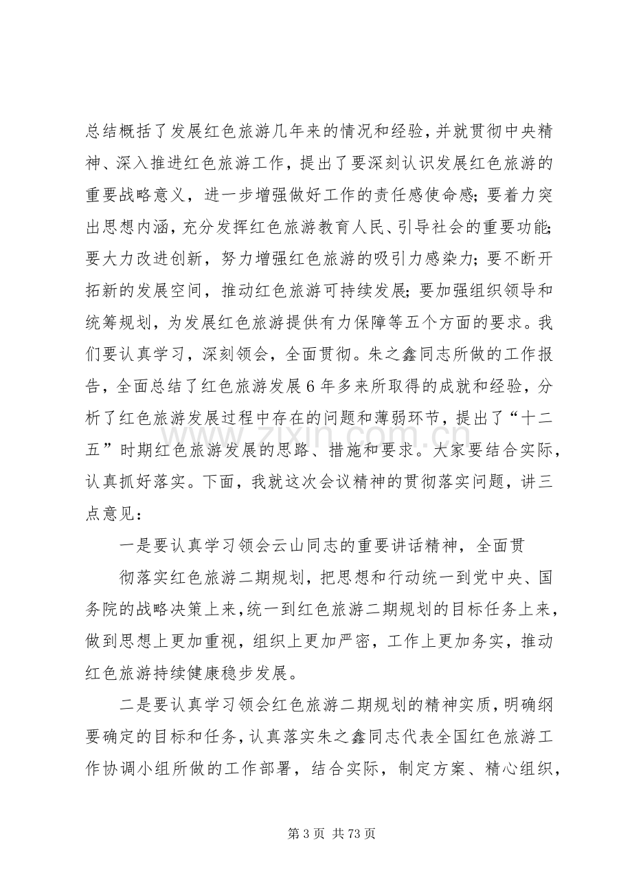 邵琪伟在全国红色旅游工作会议上的讲话.docx_第3页