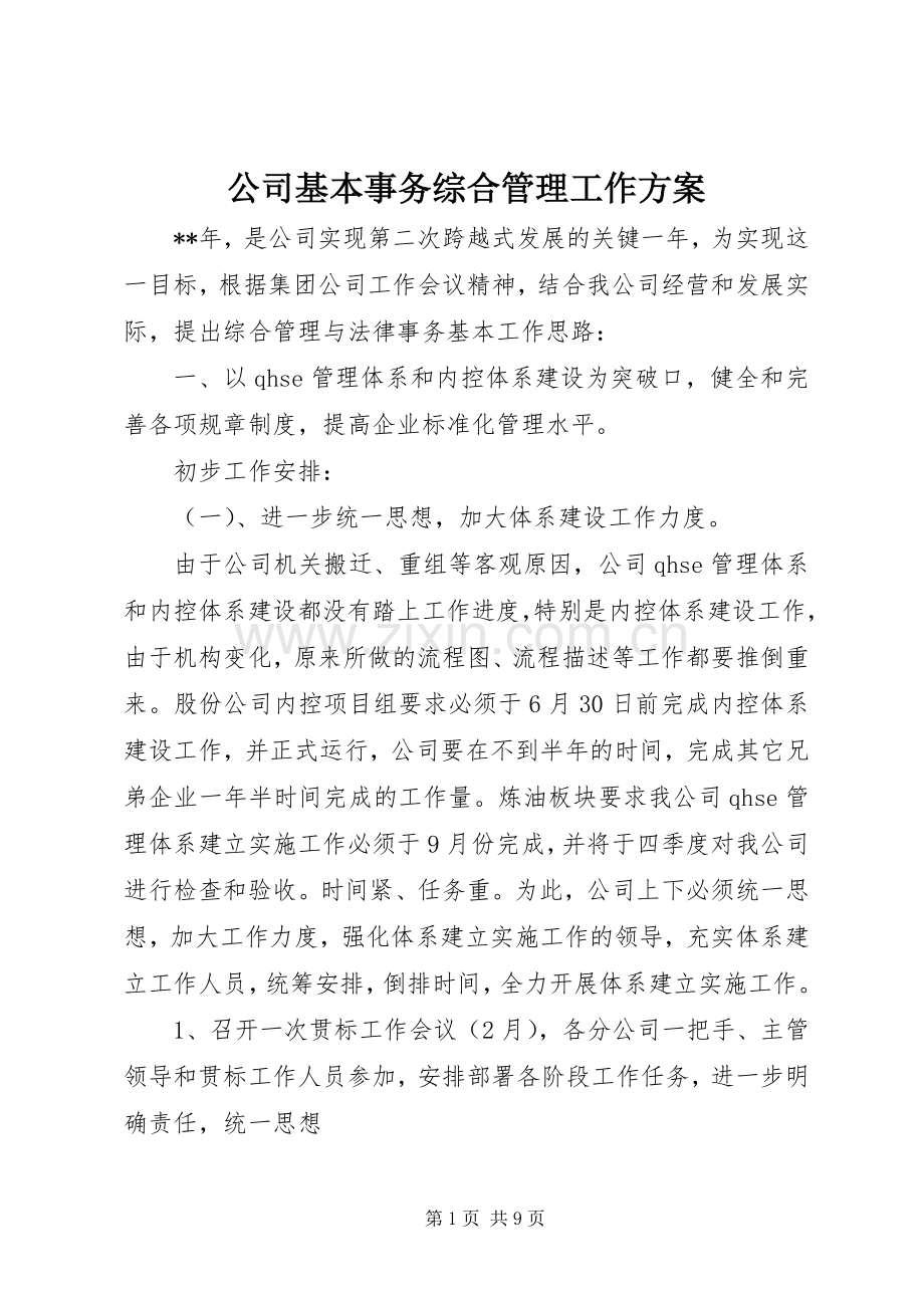 公司基本事务综合管理工作实施方案.docx_第1页