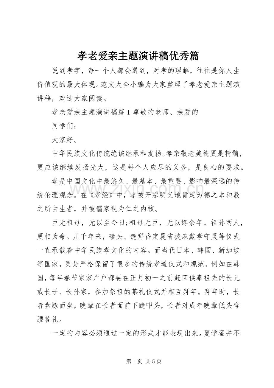 孝老爱亲主题演讲稿优秀篇.docx_第1页