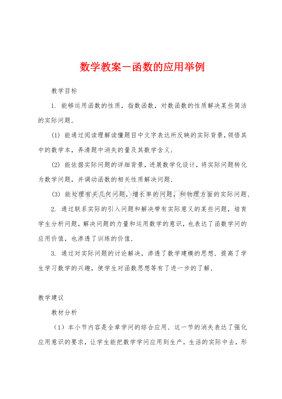 数学教案-函数的应用举例.docx_第1页