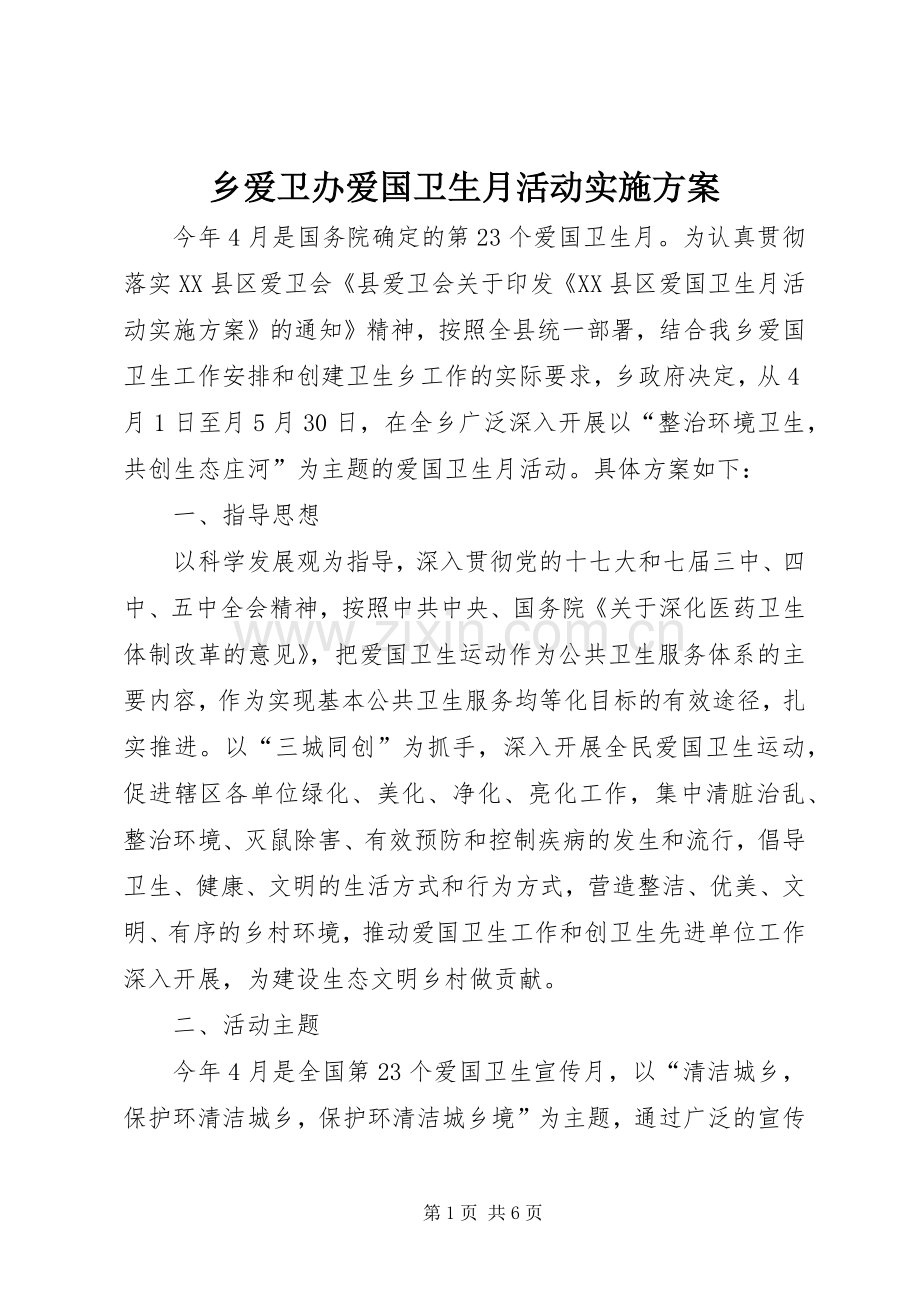 乡爱卫办爱国卫生月活动方案.docx_第1页