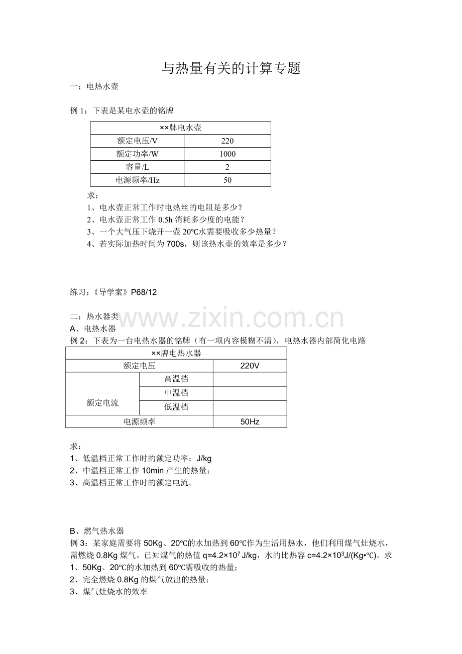 与热量有关的计算专题.doc_第1页