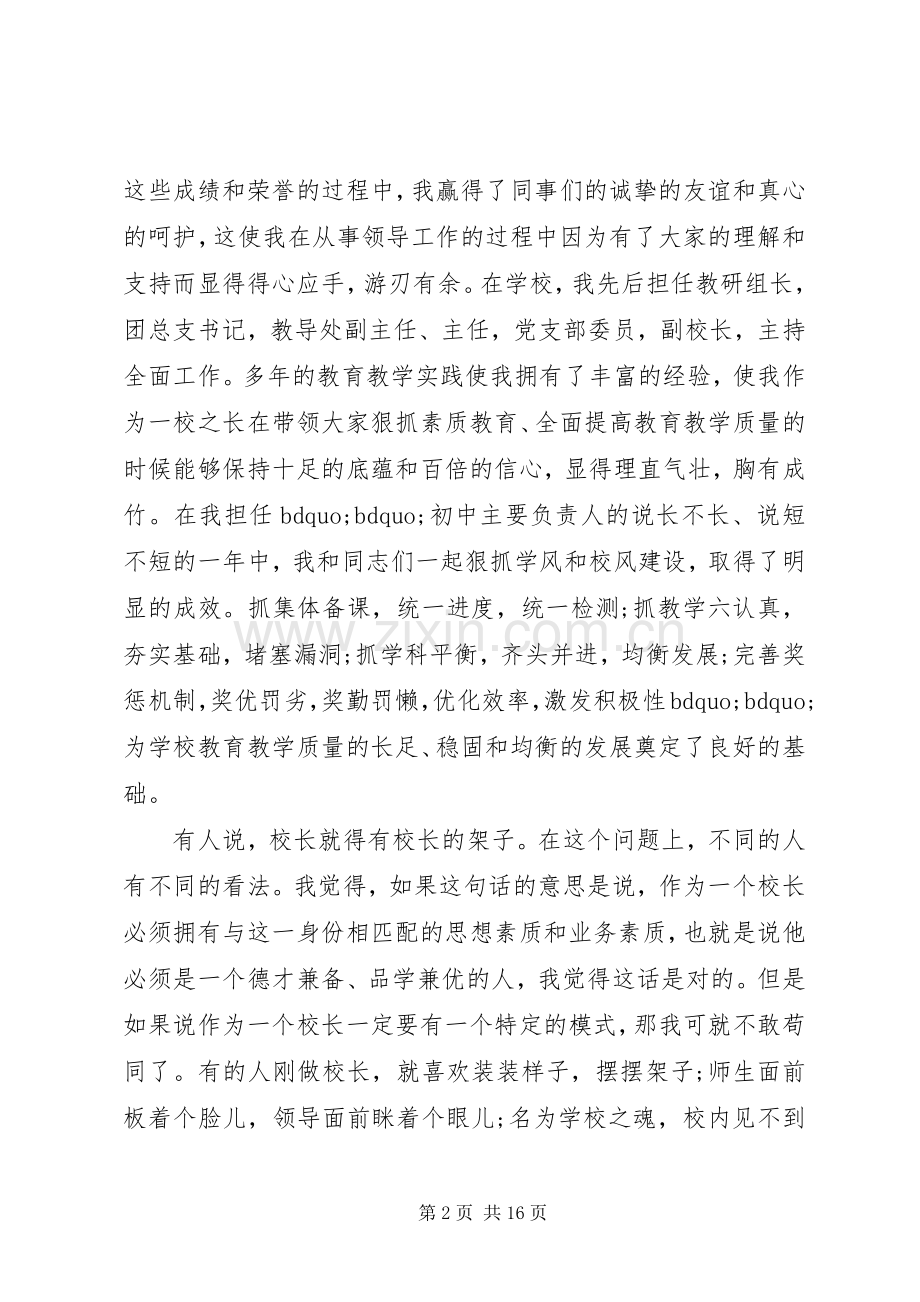 初中校长竞聘演讲稿.docx_第2页