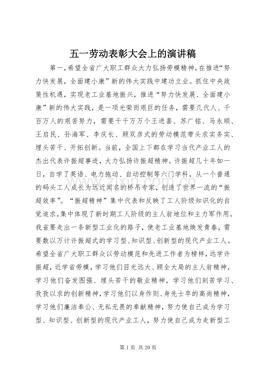 五一劳动表彰大会上的演讲稿.docx_第1页