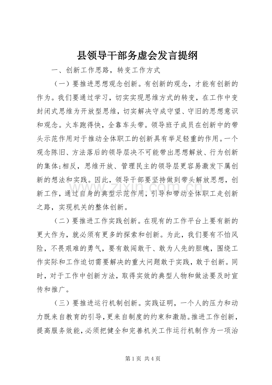 县领导干部务虚会发言提纲.docx_第1页