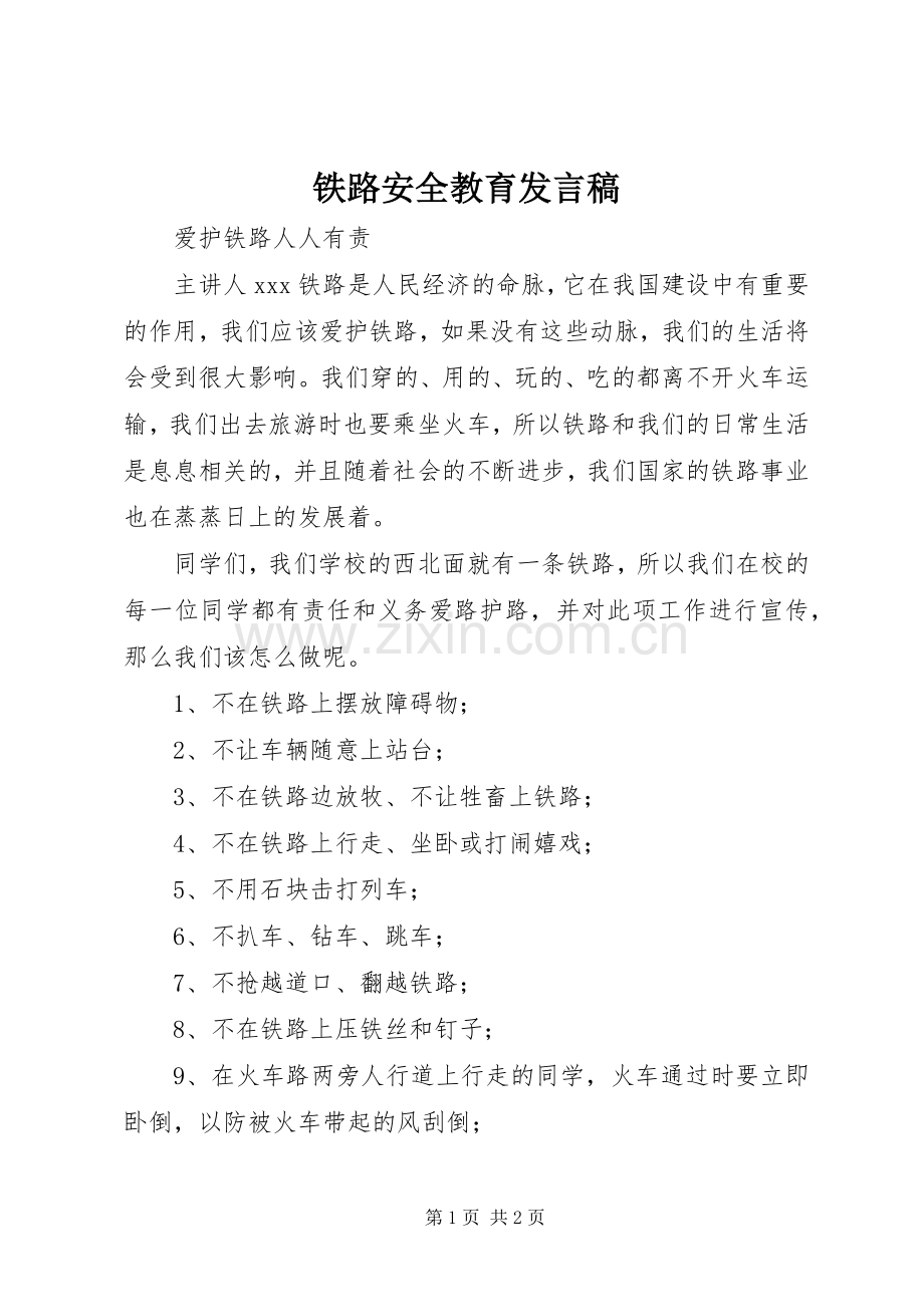 铁路安全教育发言.docx_第1页