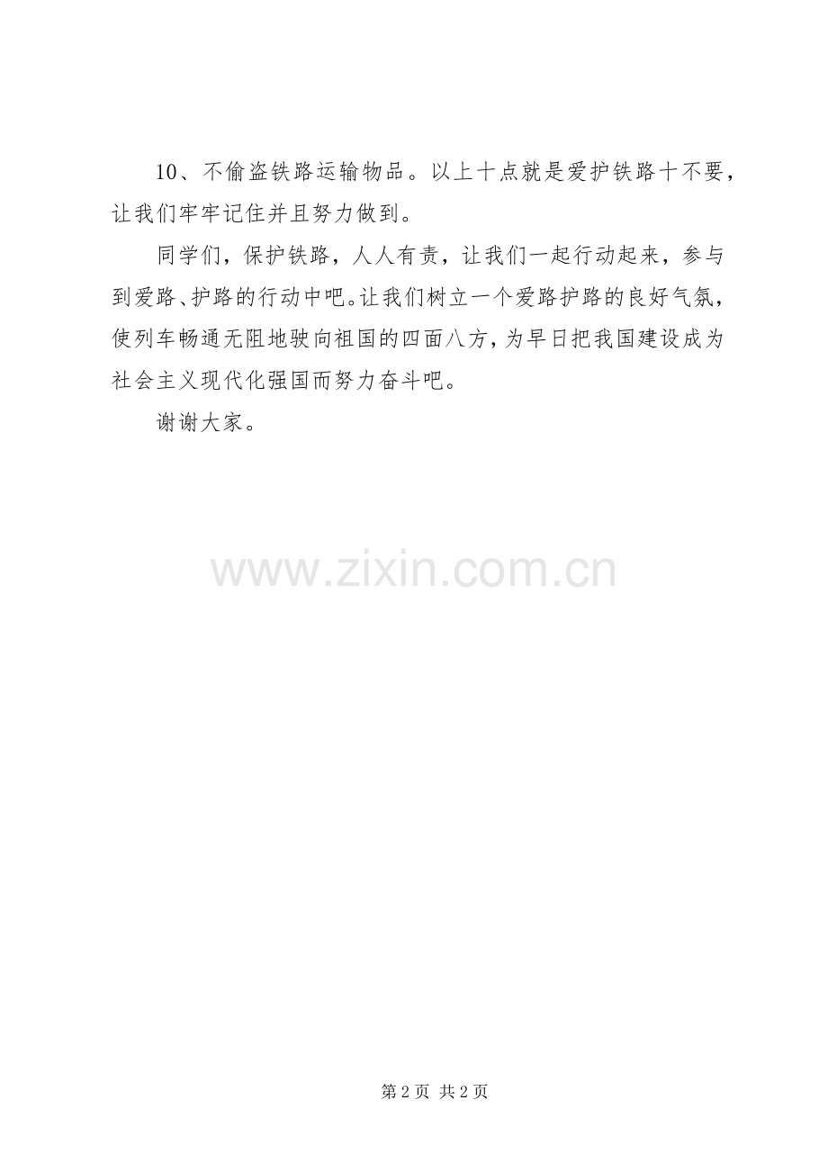 铁路安全教育发言.docx_第2页