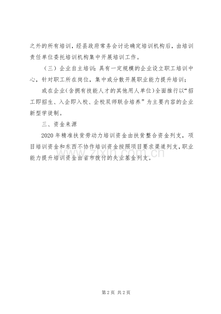 XX年精准扶贫劳动力培训方案.docx_第2页