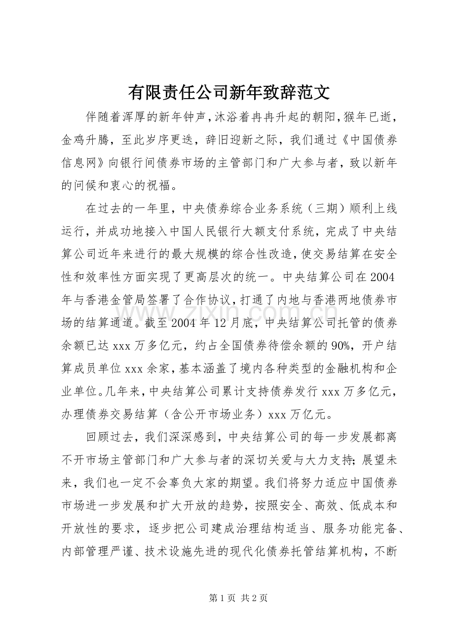 有限责任公司新年致辞范文.docx_第1页