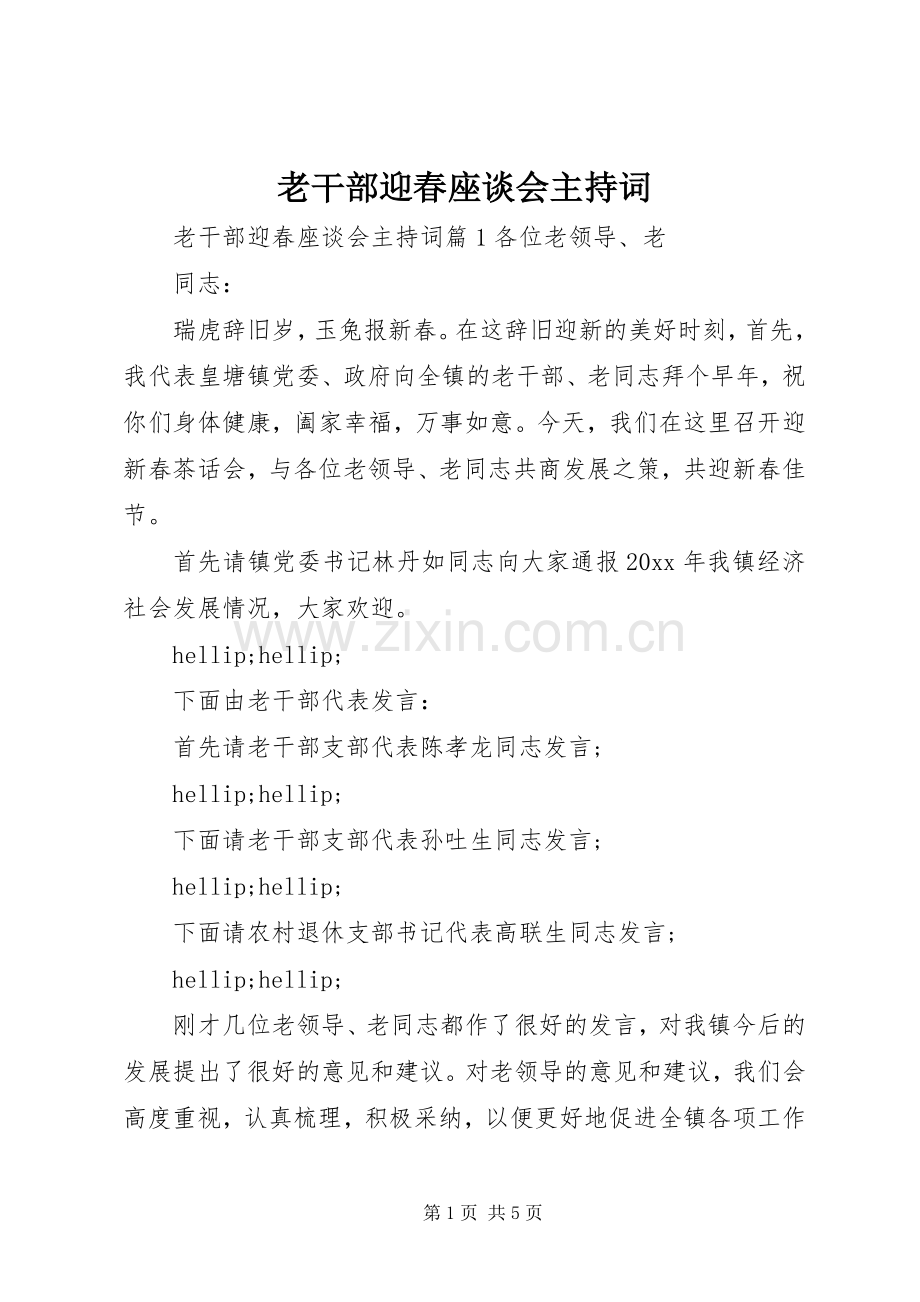 老干部迎春座谈会主持词.docx_第1页