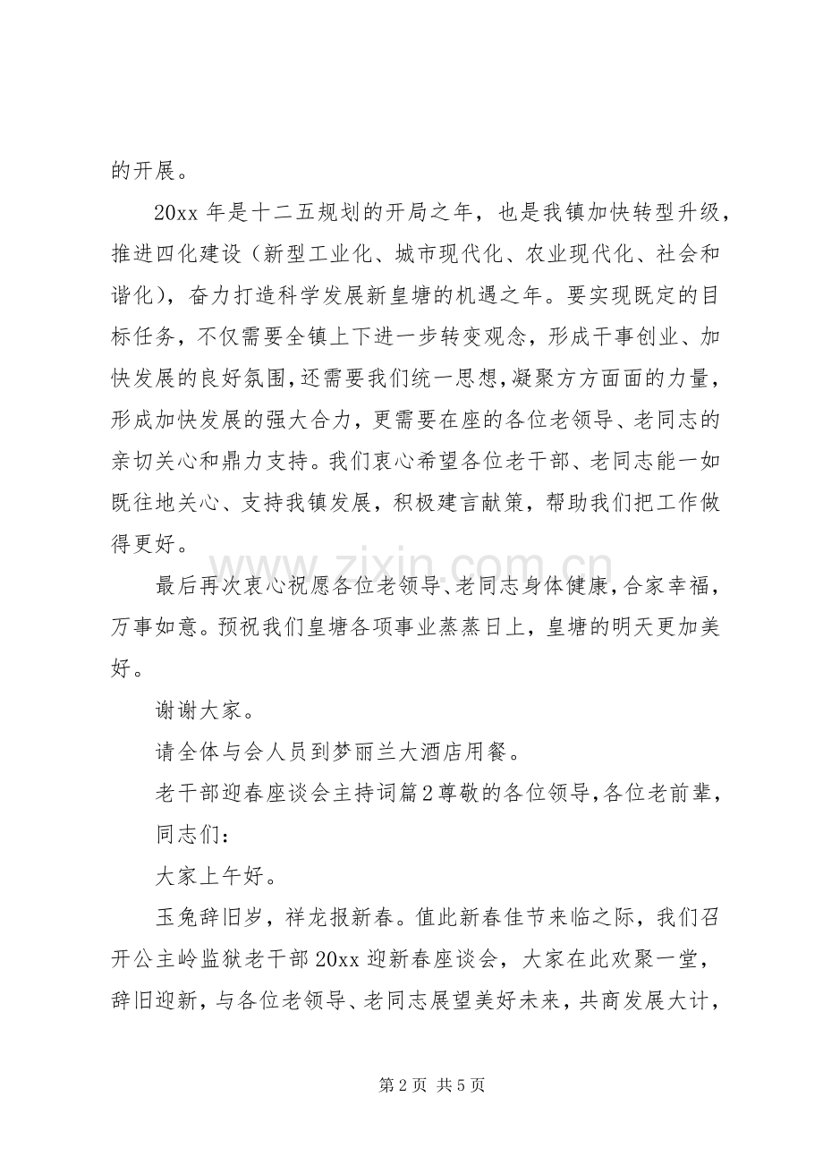 老干部迎春座谈会主持词.docx_第2页