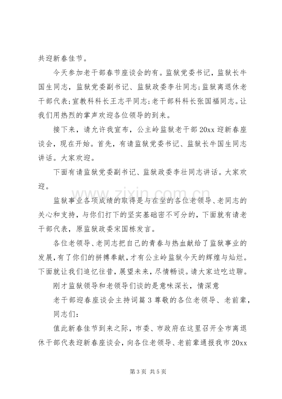 老干部迎春座谈会主持词.docx_第3页