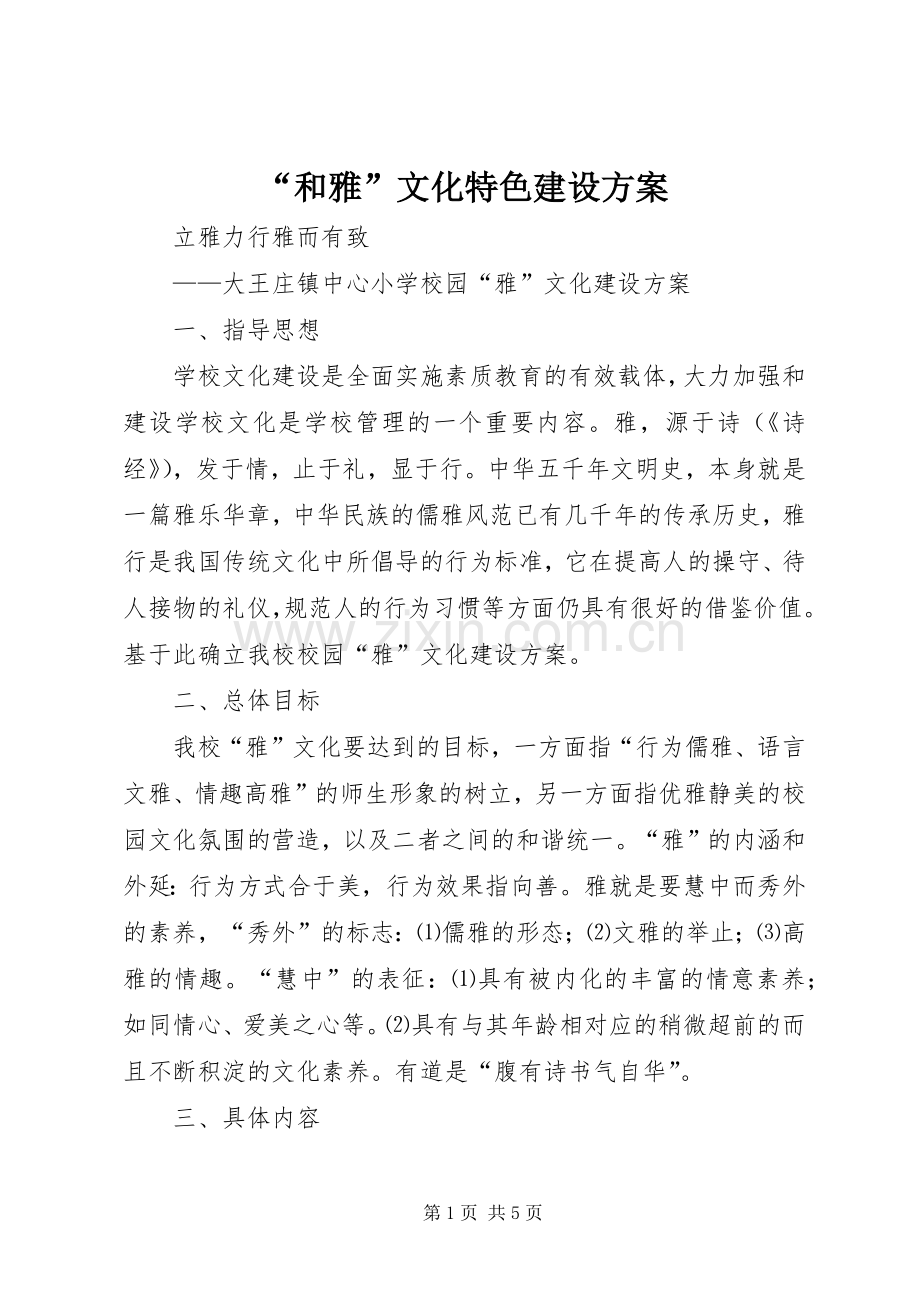 “和雅”文化特色建设实施方案 .docx_第1页