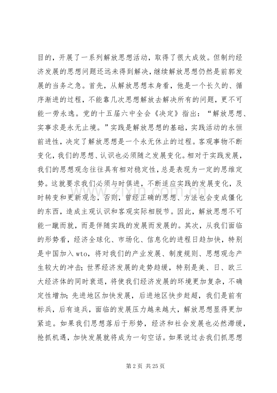 在全县新一轮解放思想动员大会上的讲话(1).docx_第2页