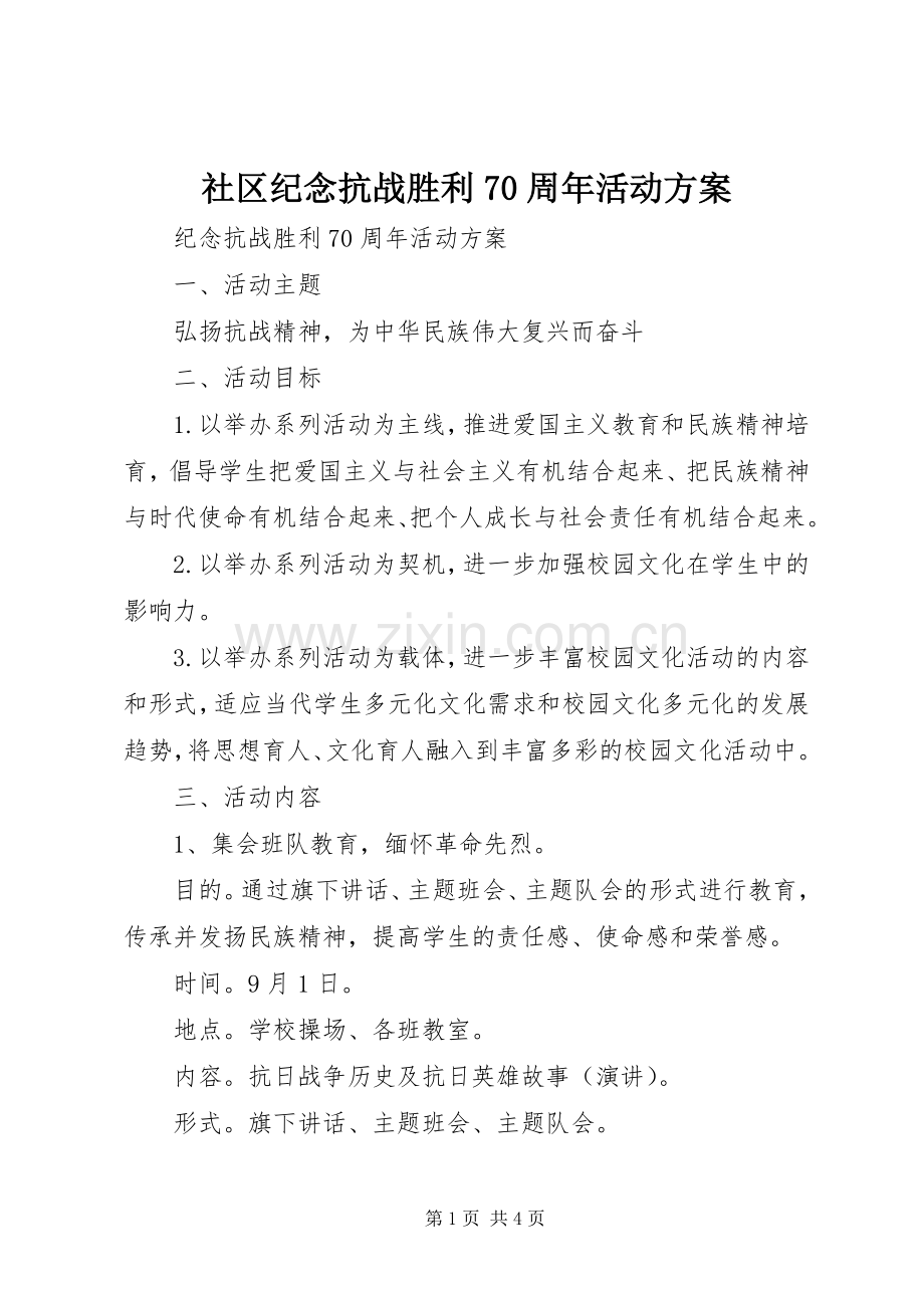 社区纪念抗战胜利70周年活动实施方案.docx_第1页