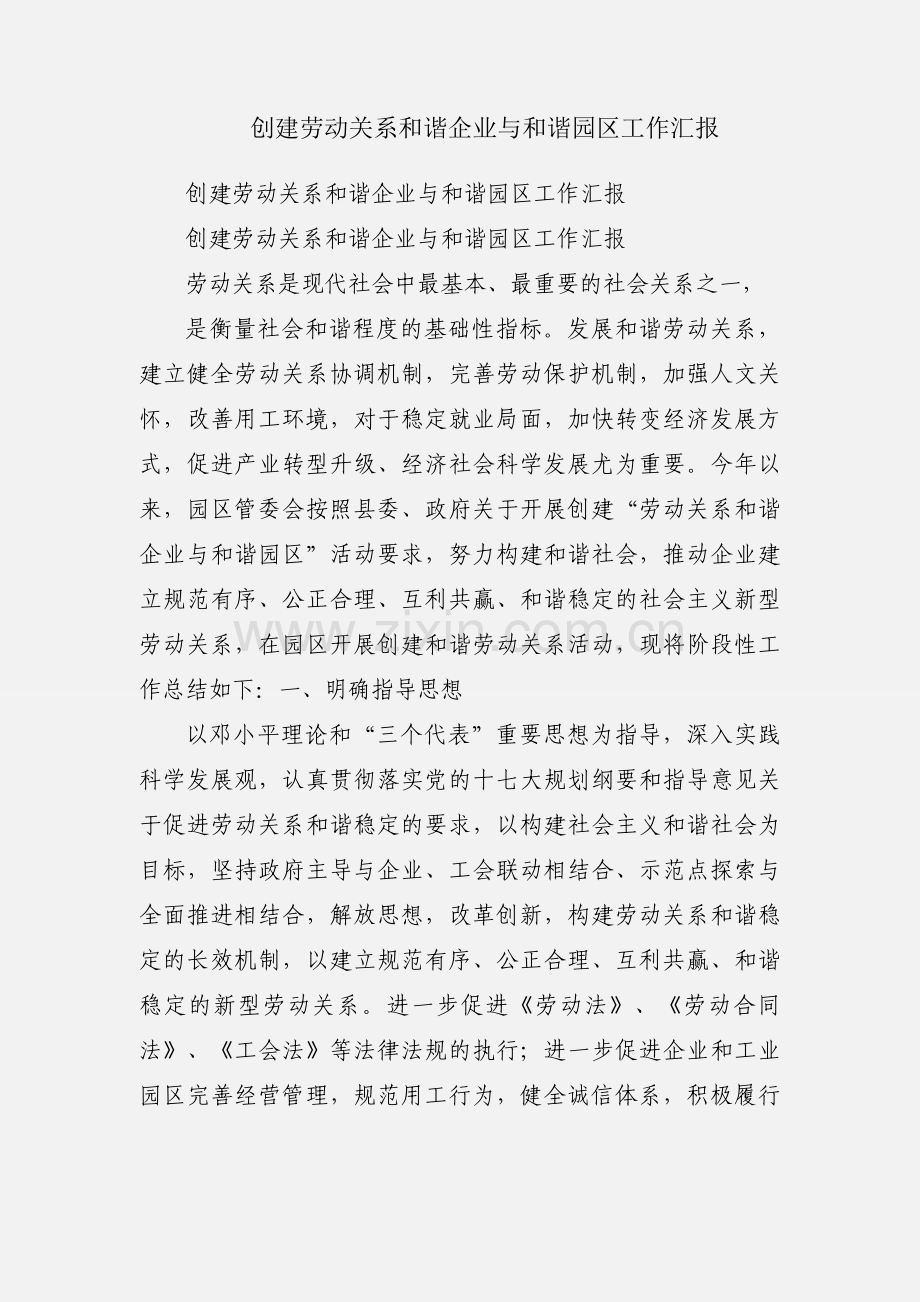 创建劳动关系和谐企业与和谐园区工作汇报.docx_第1页