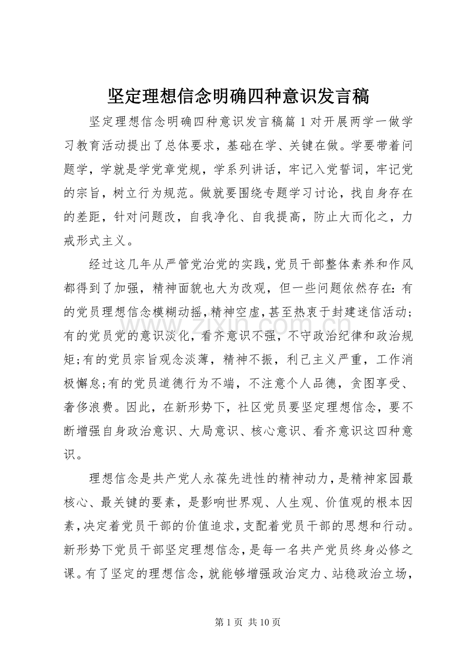 坚定理想信念明确四种意识发言.docx_第1页