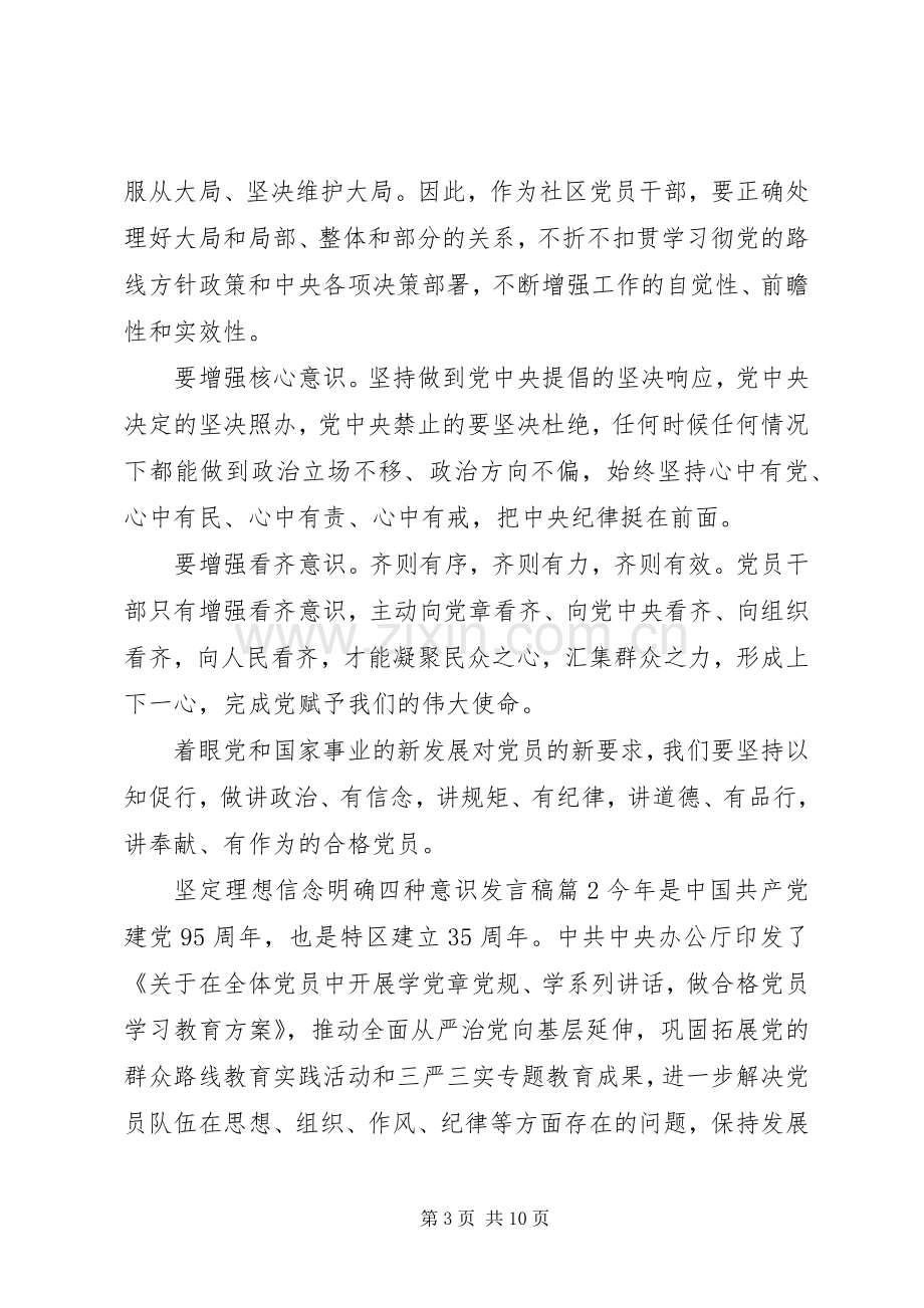 坚定理想信念明确四种意识发言.docx_第3页