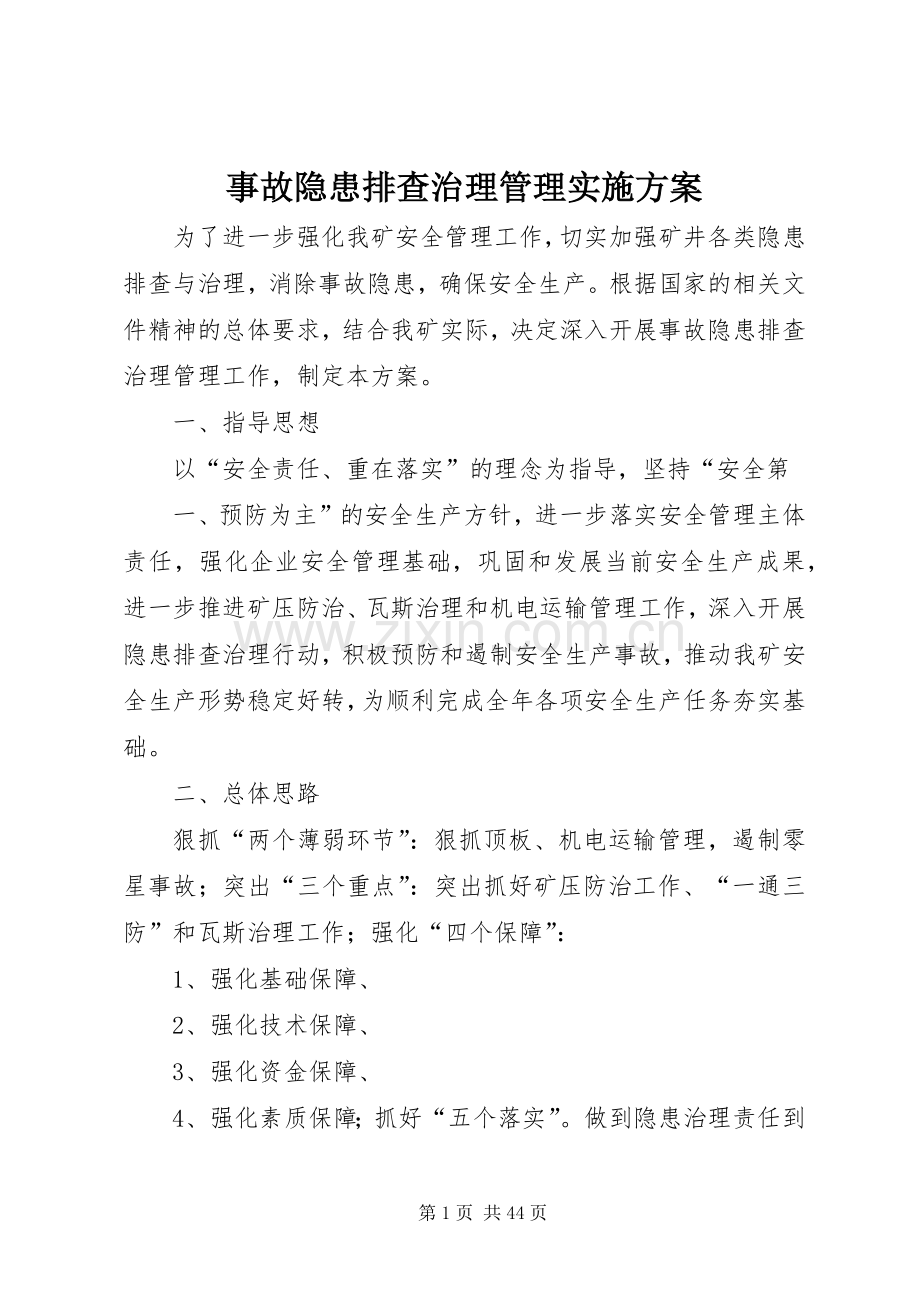 事故隐患排查治理管理方案.docx_第1页