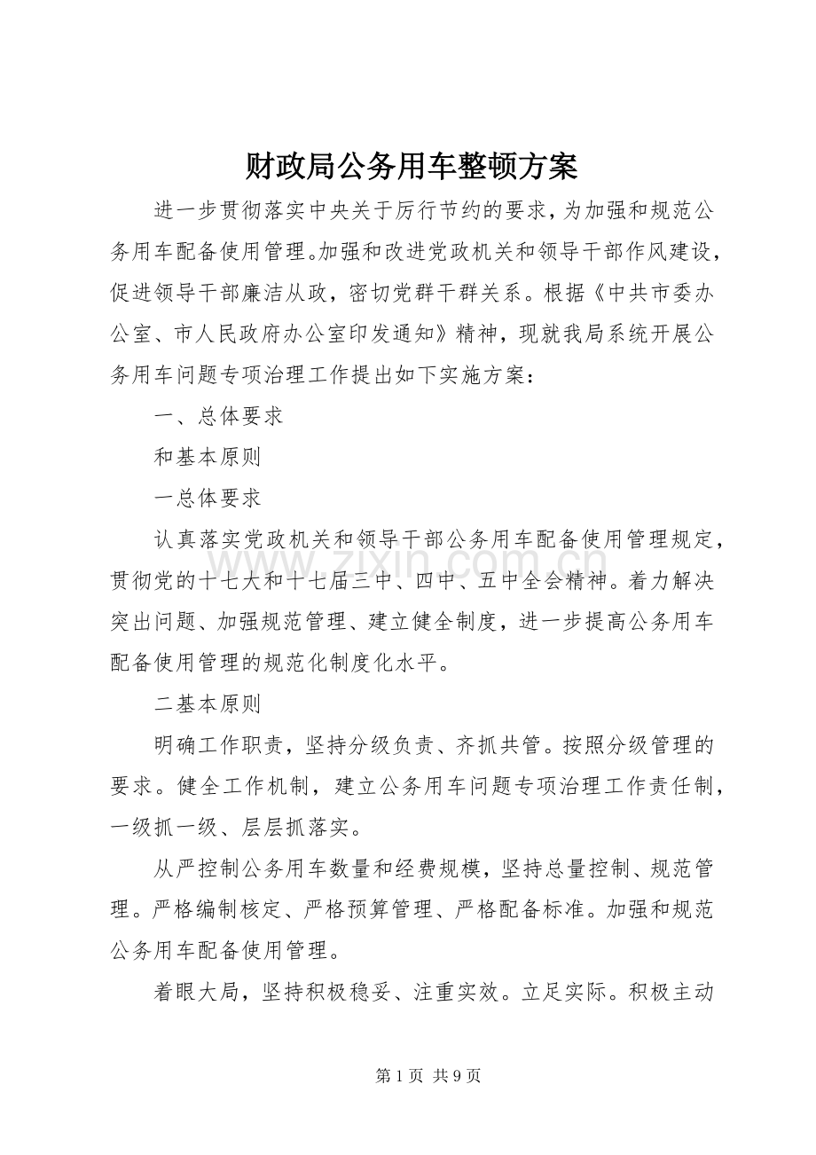 财政局公务用车整顿实施方案.docx_第1页