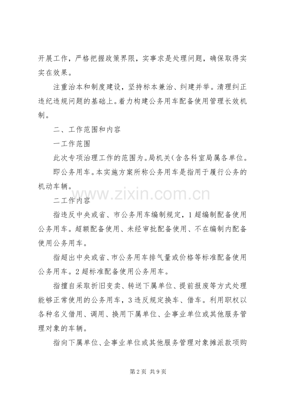 财政局公务用车整顿实施方案.docx_第2页