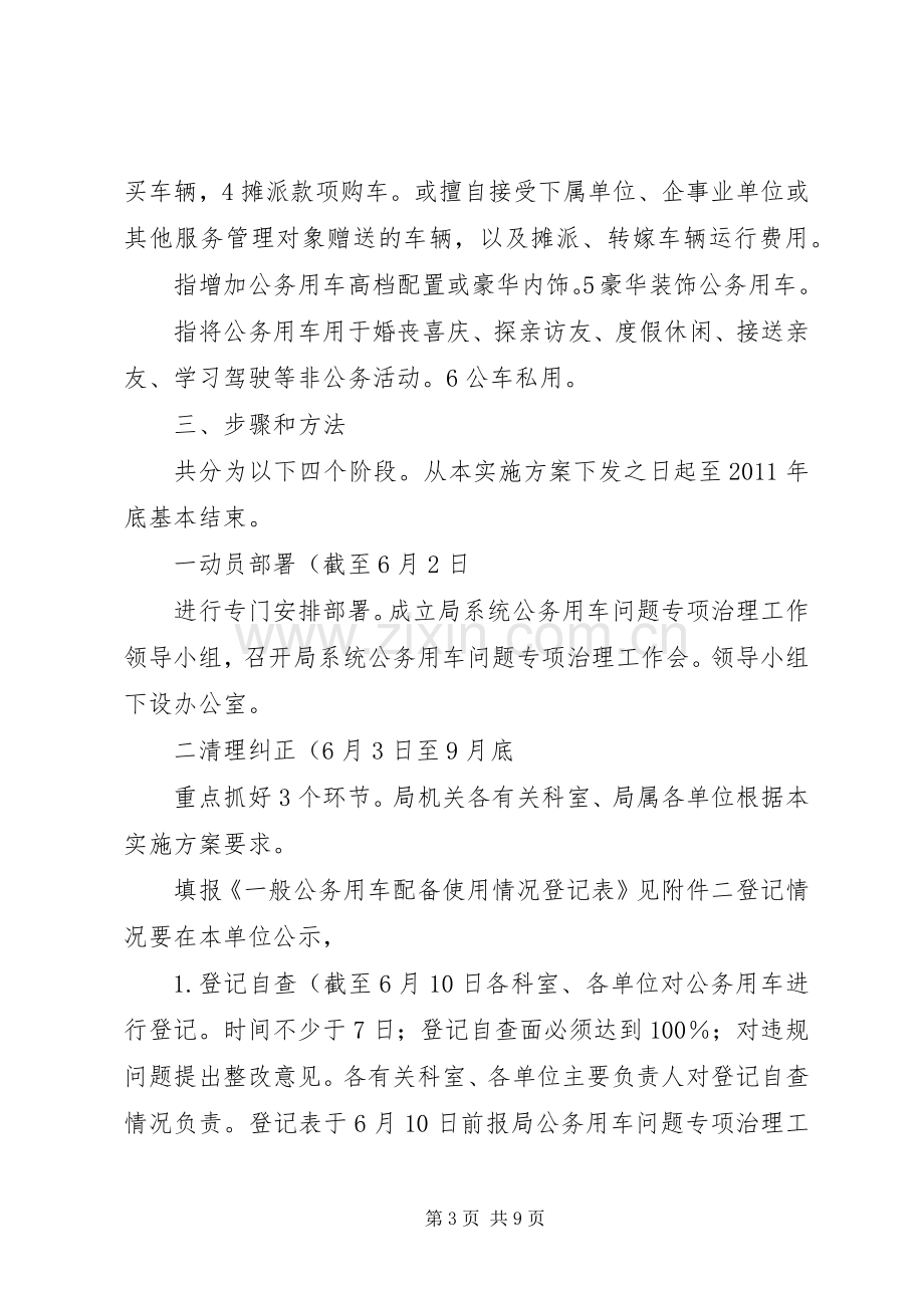 财政局公务用车整顿实施方案.docx_第3页