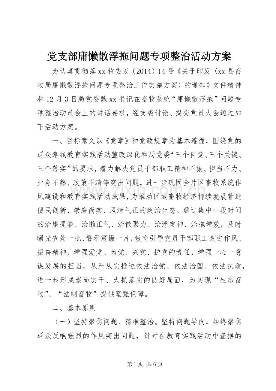 党支部庸懒散浮拖问题专项整治活动实施方案.docx_第1页