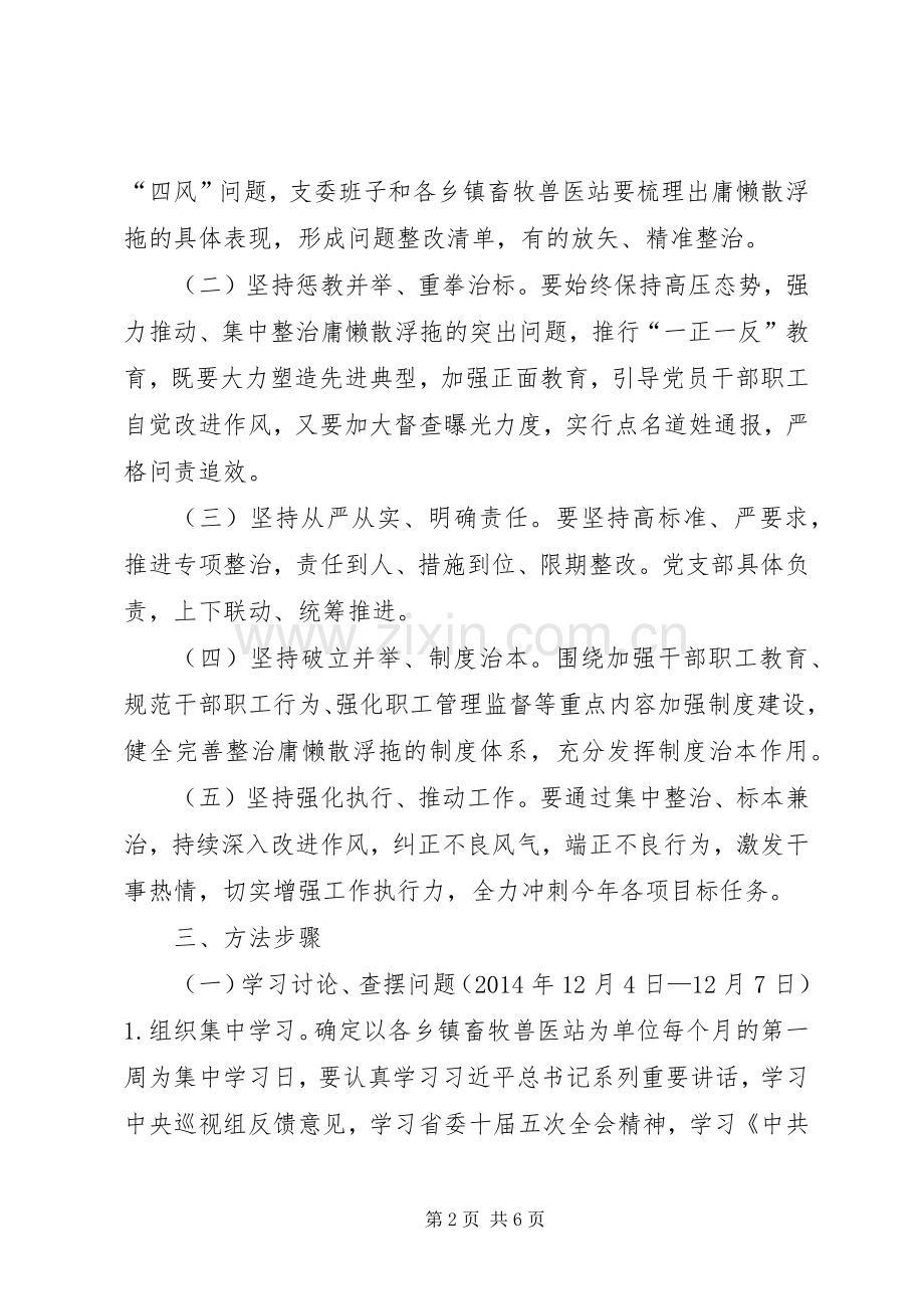 党支部庸懒散浮拖问题专项整治活动实施方案.docx_第2页