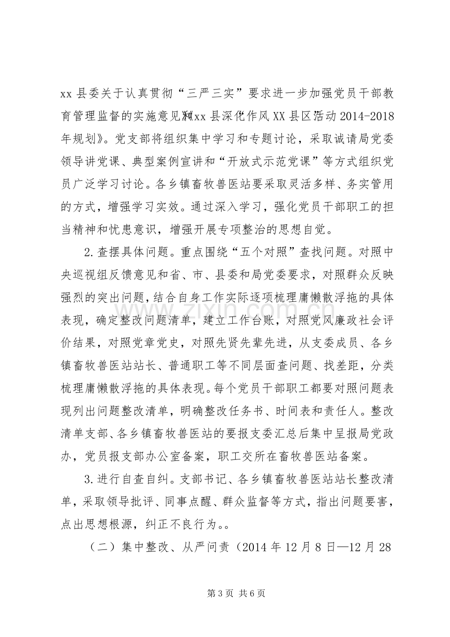 党支部庸懒散浮拖问题专项整治活动实施方案.docx_第3页