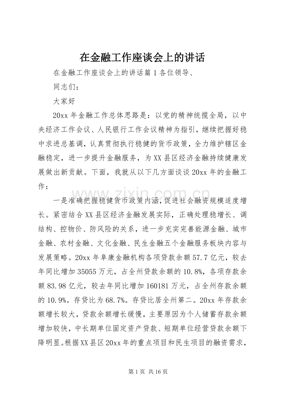 在金融工作座谈会上的讲话.docx_第1页