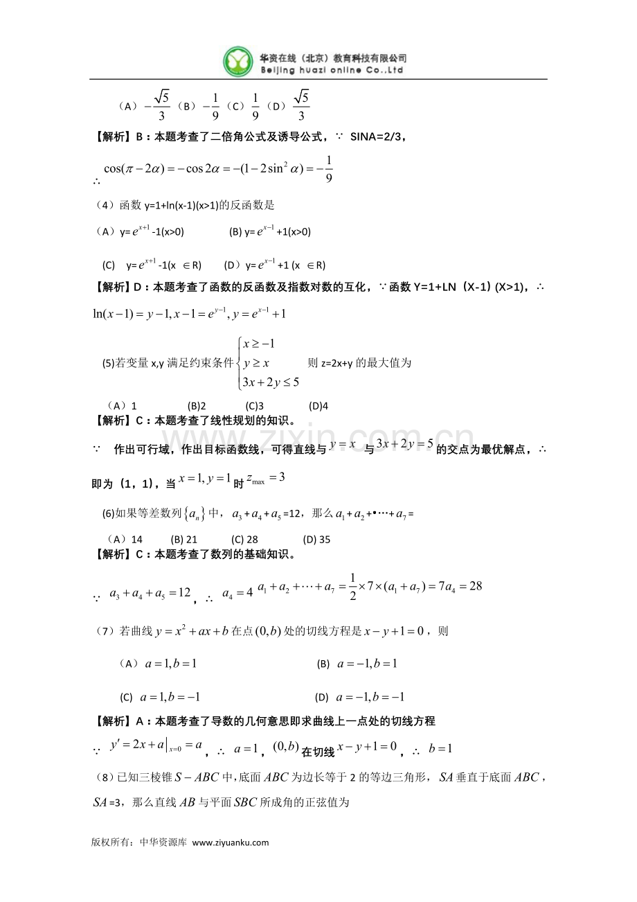 2010年高考试题——文数(全国卷2)(解析版).doc_第2页