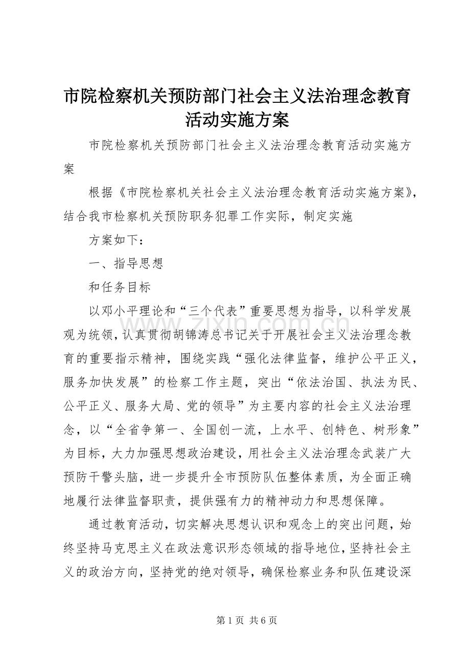 市院检察机关预防部门社会主义法治理念教育活动方案 .docx_第1页