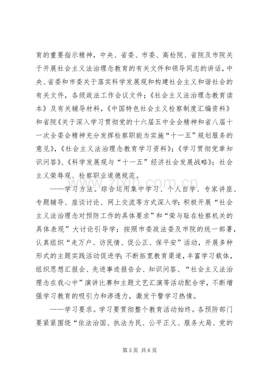 市院检察机关预防部门社会主义法治理念教育活动方案 .docx_第3页