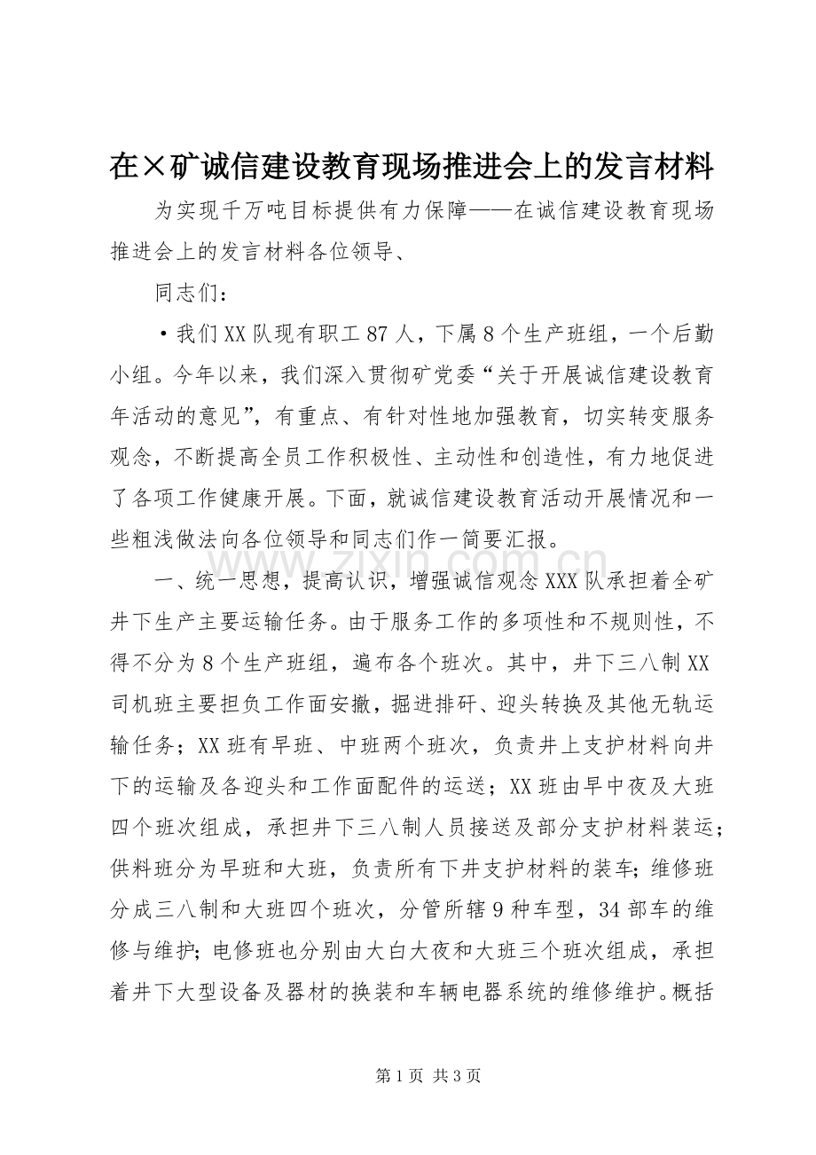 在×矿诚信建设教育现场推进会上的发言材料致辞.docx_第1页