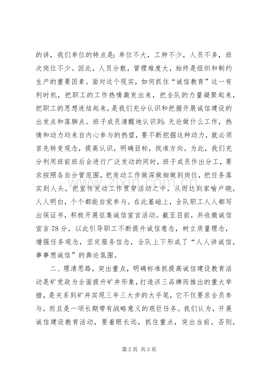 在×矿诚信建设教育现场推进会上的发言材料致辞.docx_第2页