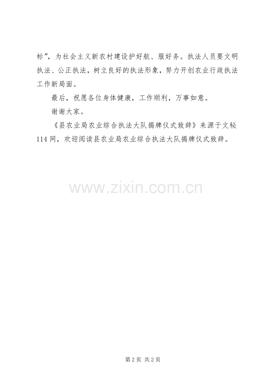 县农业局农业综合执法大队揭牌仪式演讲致辞.docx_第2页