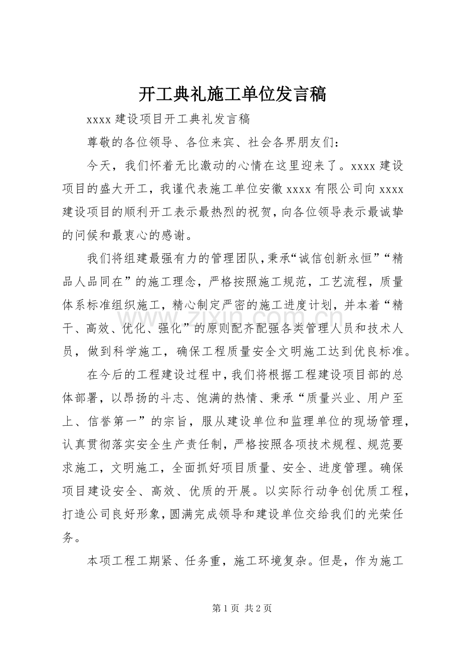 开工典礼施工单位发言稿.docx_第1页