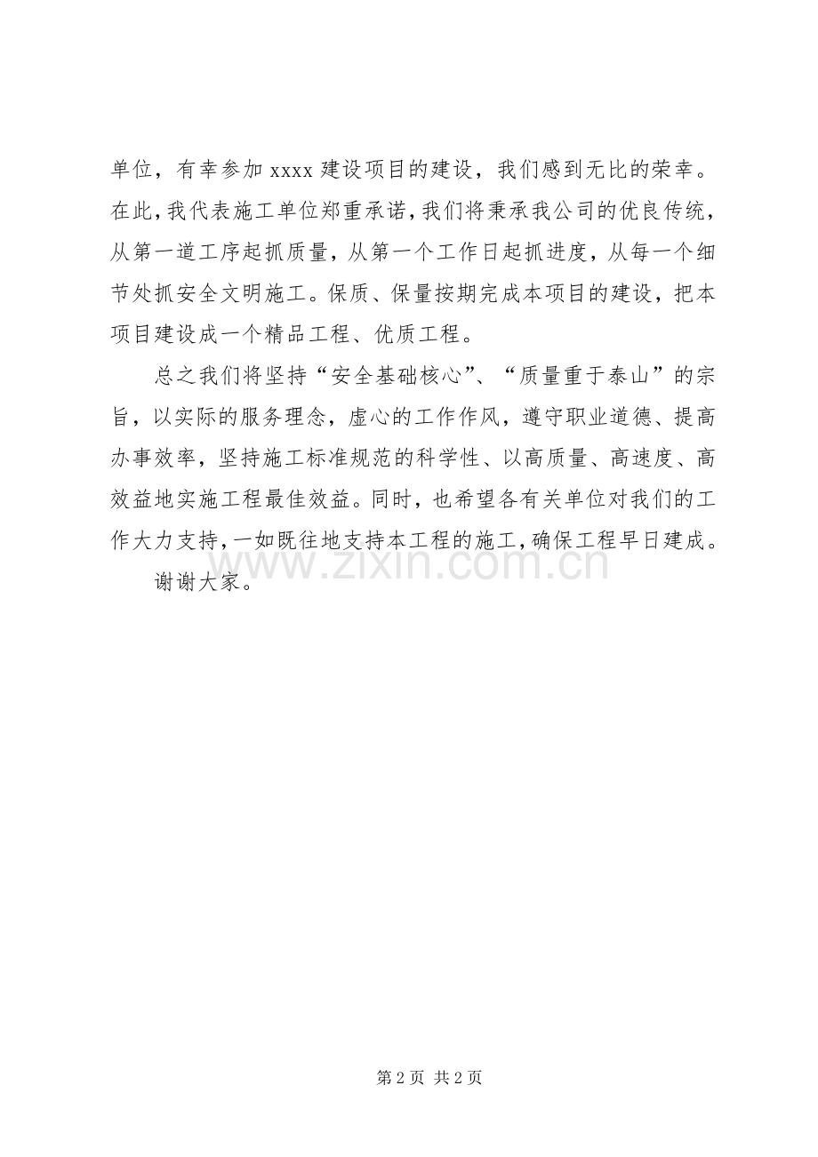 开工典礼施工单位发言稿.docx_第2页