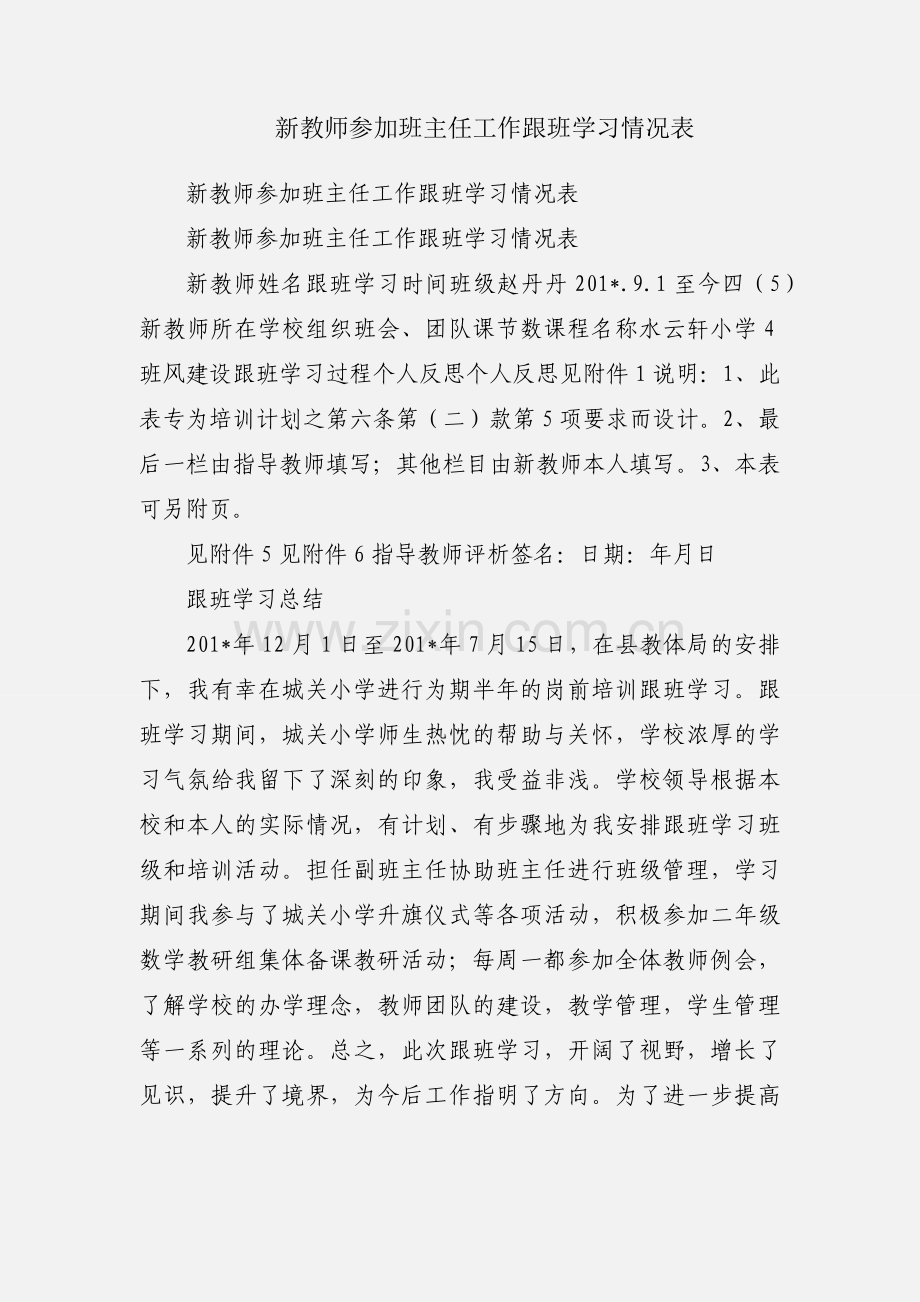 新教师参加班主任工作跟班学习情况表.docx_第1页