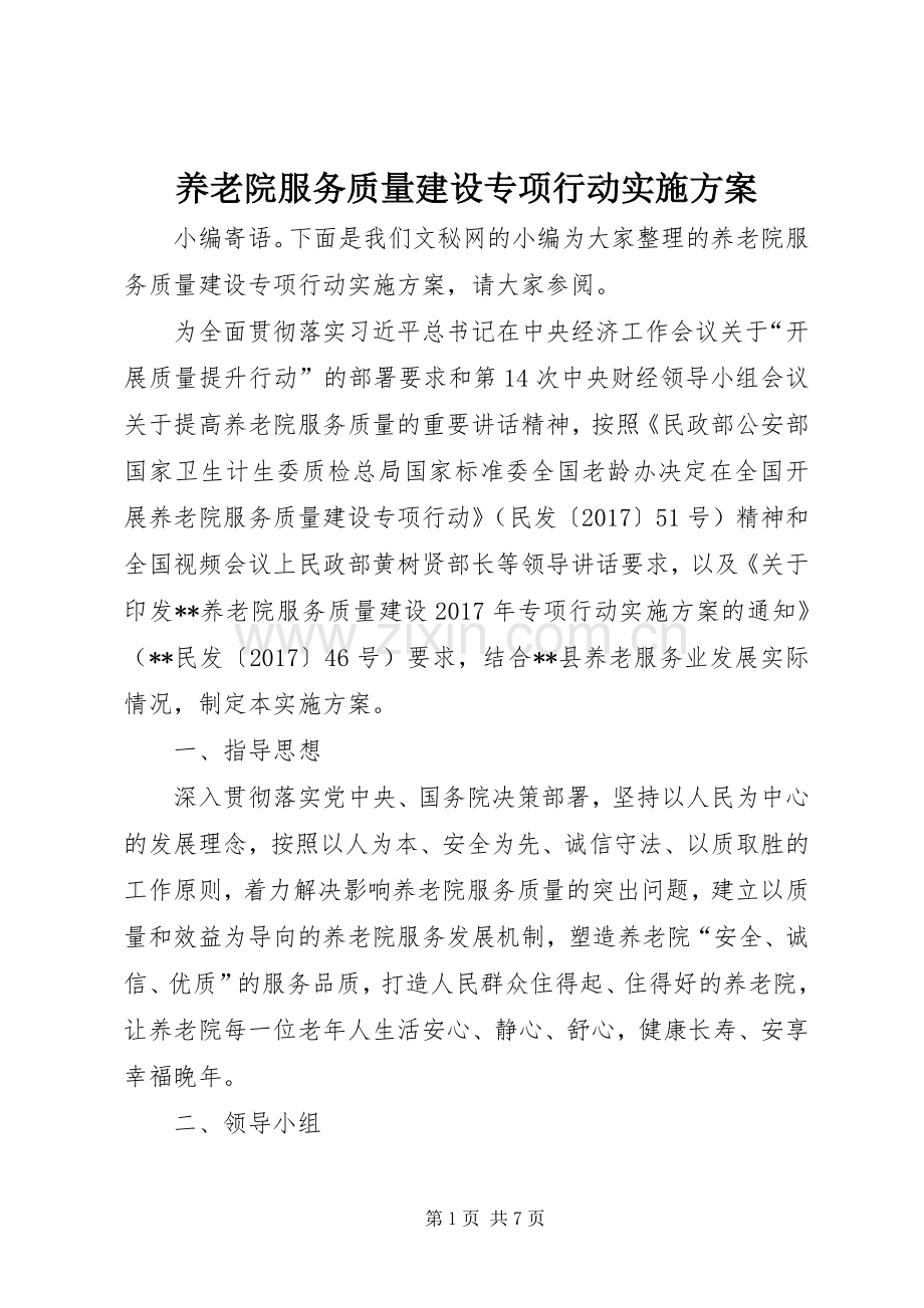 养老院服务质量建设专项行动方案.docx_第1页