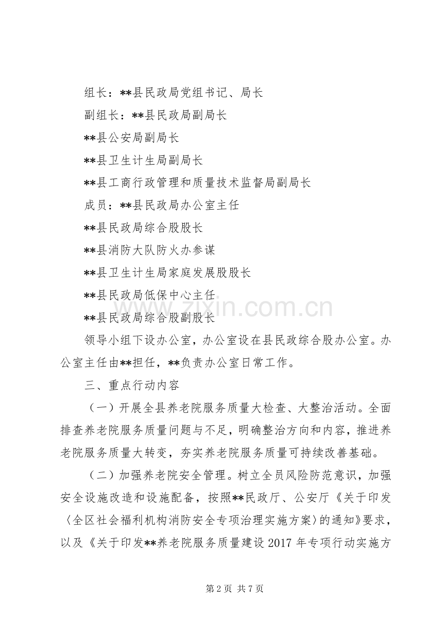 养老院服务质量建设专项行动方案.docx_第2页